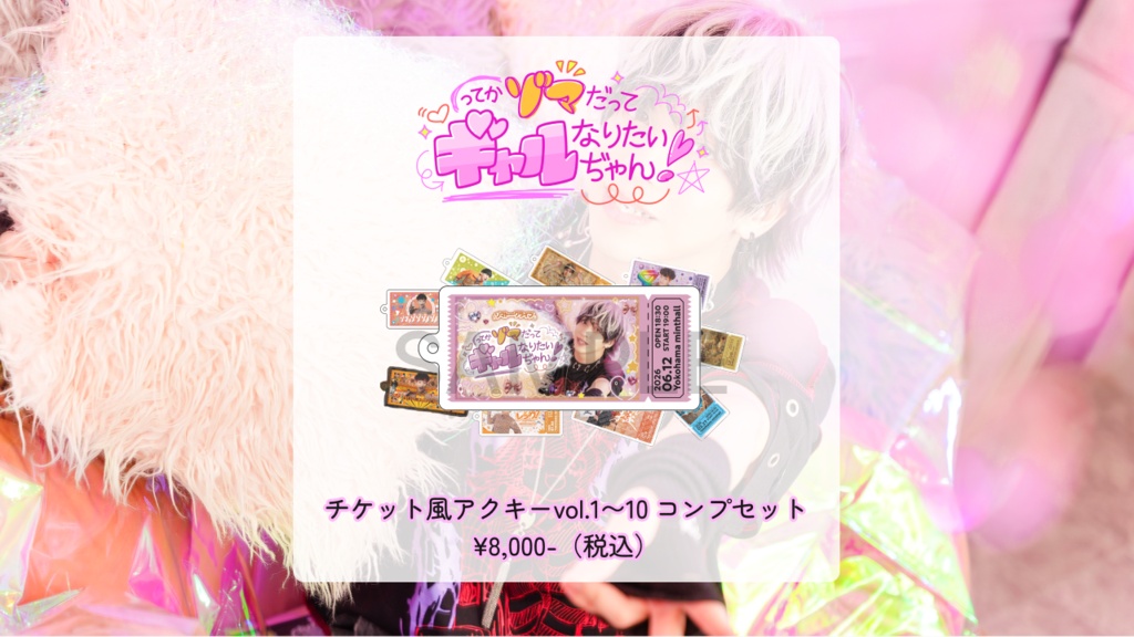 【ゾマギャル】チケット風アクキーvol.1〜10 コンプセット
