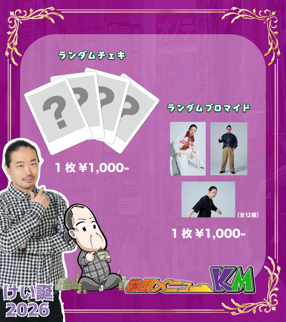 【けい誕2026】ランダムブロマイド