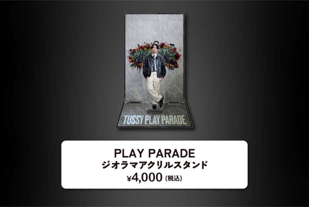 とぅーし『PLAY PARADE』ジオラマアクリルスタンド