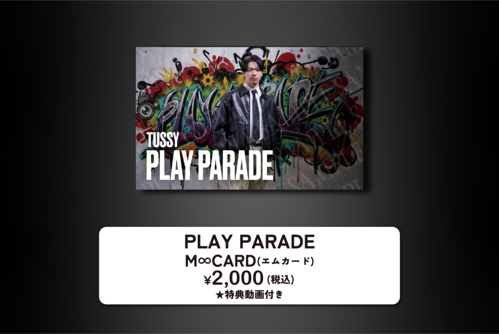 とぅーし『PLAY PARADE』M∞CARD(エムカード)