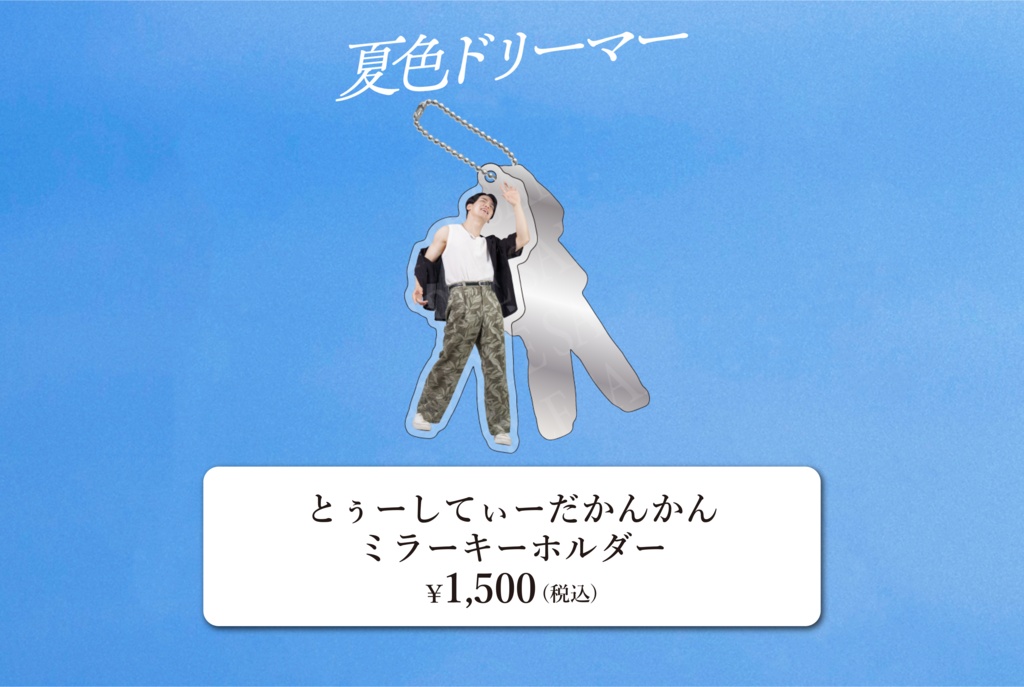 とぅーし『夏色ドリーマー』とぅーしてぃーだかんかんミラーキーホルダー（スライドミラー仕様）