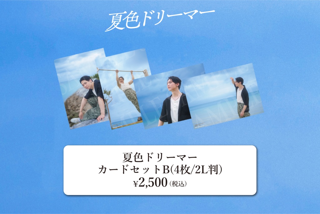 とぅーし『夏色ドリーマー』カードセットB
