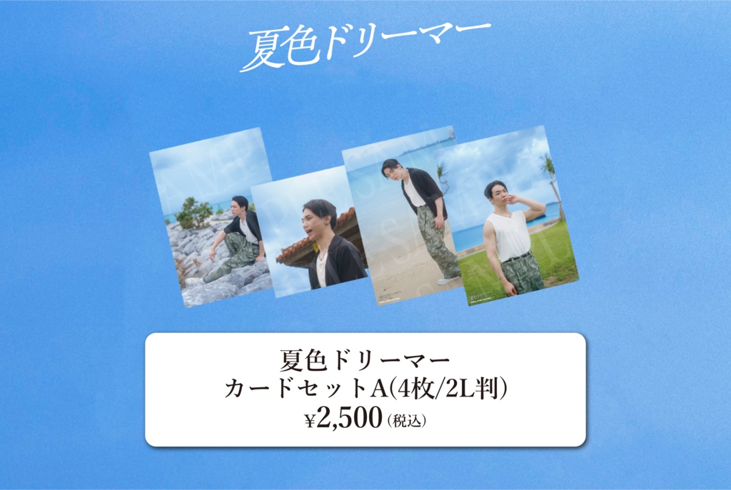 とぅーし『夏色ドリーマー』カードセットA