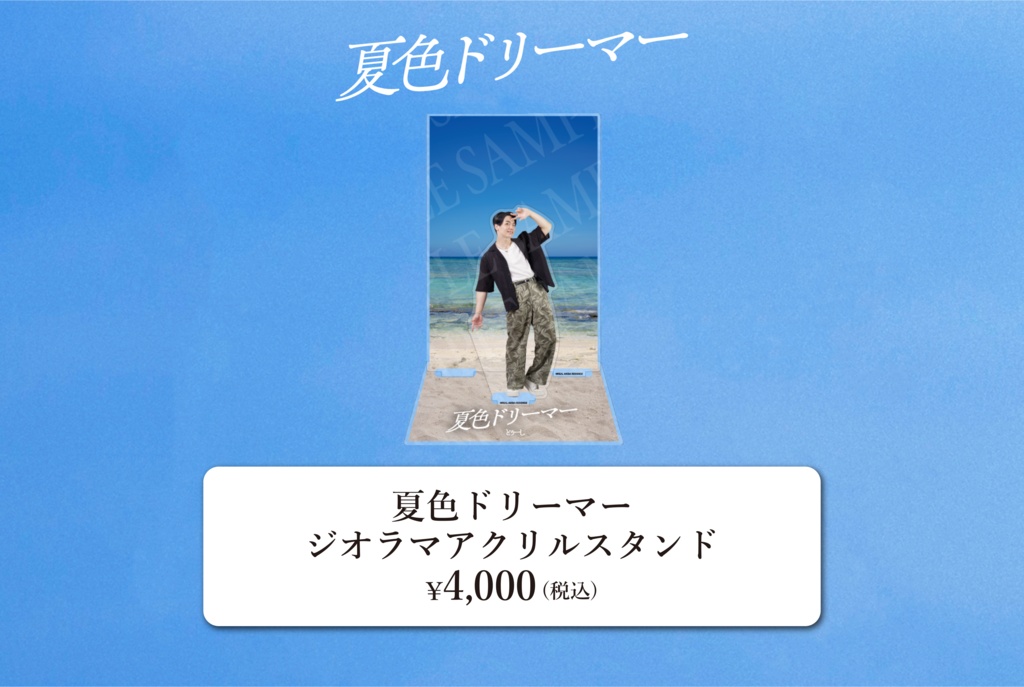 とぅーし『夏色ドリーマー』ジオラマアクリルスタンド
