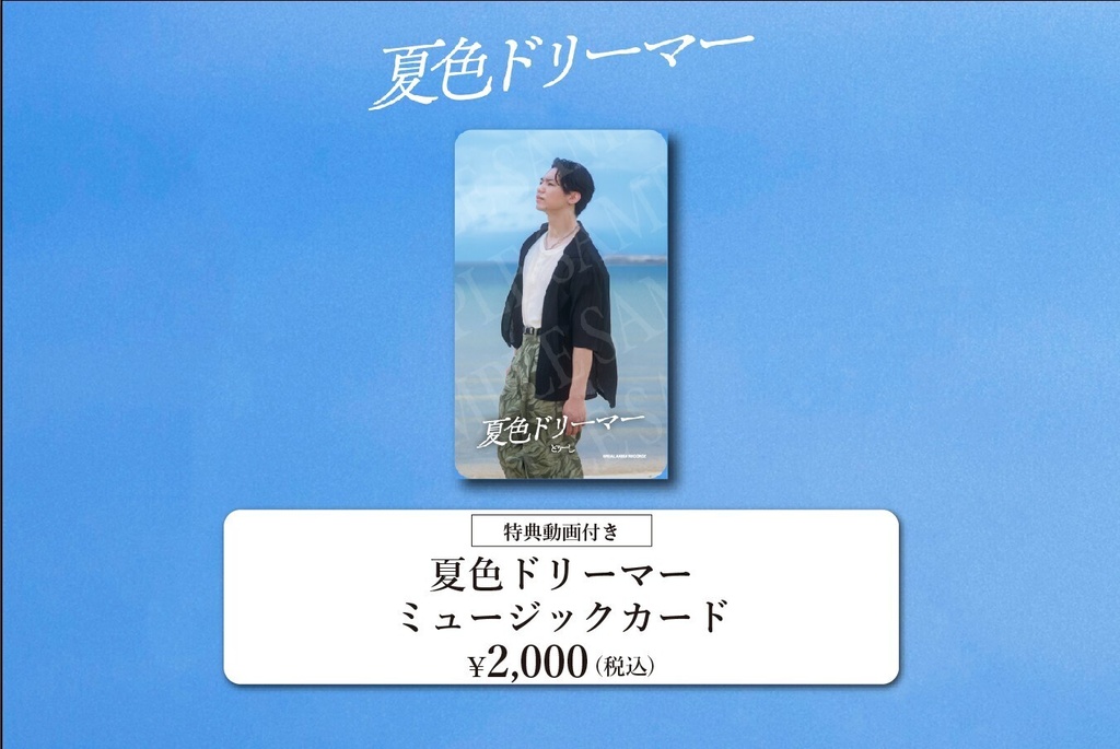 とぅーし『夏色ドリーマー』ミュージックカード