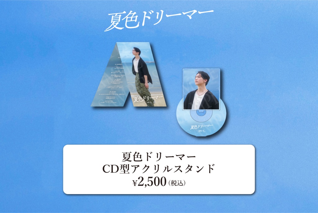とぅーし『夏色ドリーマー』CD型アクリルスタンド