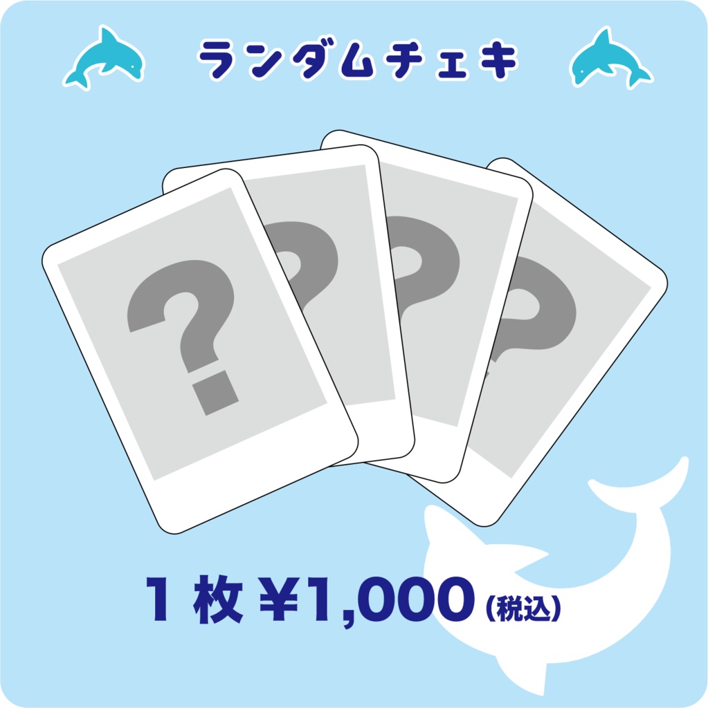 【とぅし誕2026】ランダムチェキ 