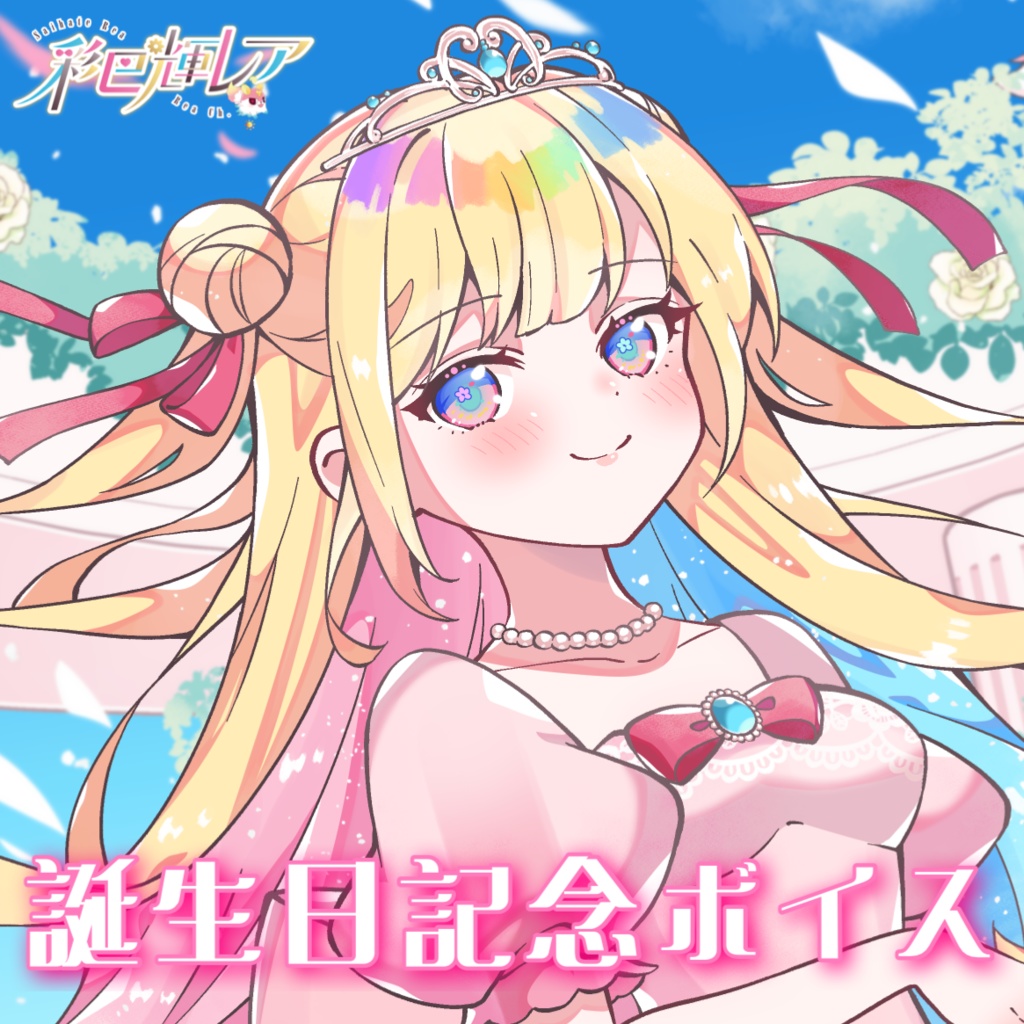 誕生日記念ボイス『姫様のモーニングルーティン』 / 彩巴輝レア