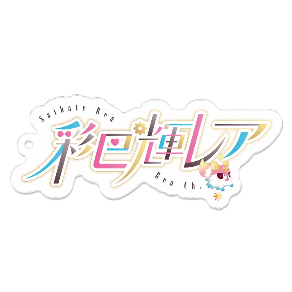 常設グッズ『お名前ロゴアクリルキーホルダー』/ 彩巴輝レア