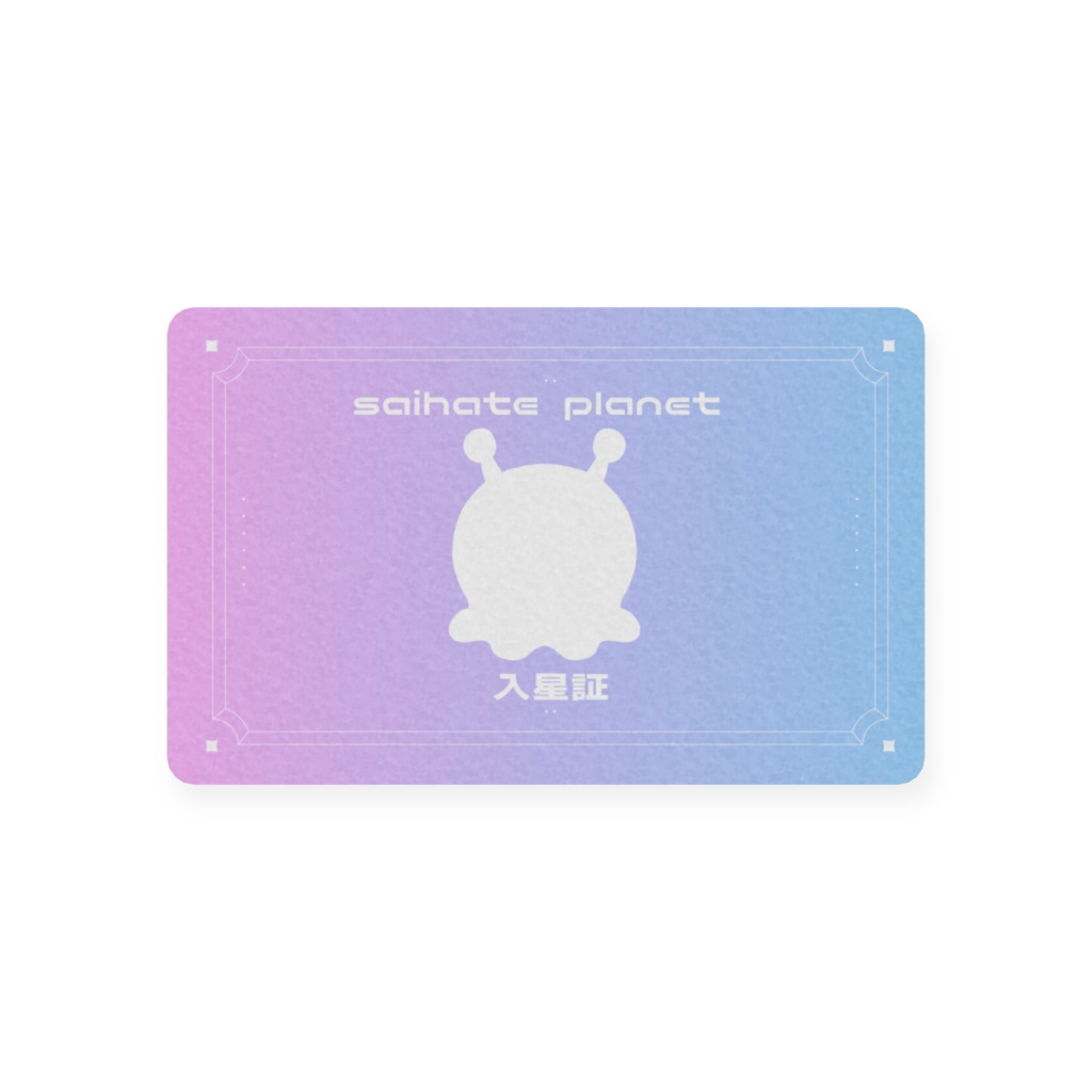常設グッズ『 サイハテ星 入星証 』 / 彩巴輝レア