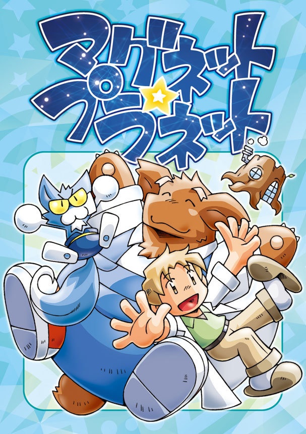 マグネット・プラネット