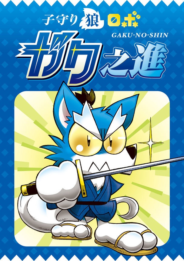 子守オオカミロボ