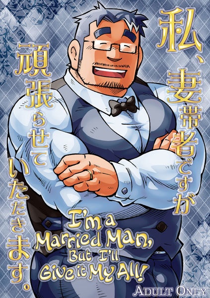 I'm a Married Man, But I'll Give it My All!（私、妻帯者ですが頑張らせていただきます。 English version）