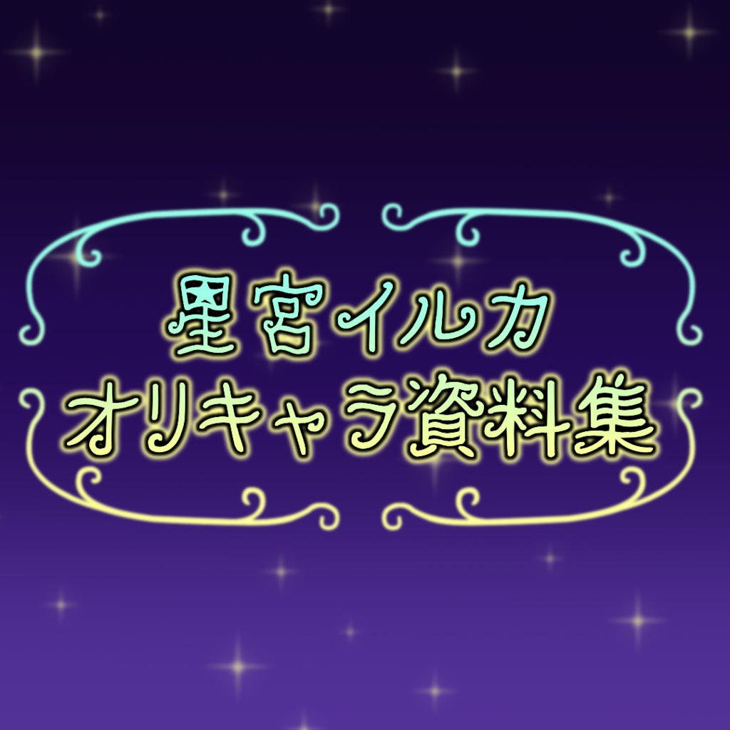 星宮イルカ オリキャラ資料集 vol.1(PDF版)