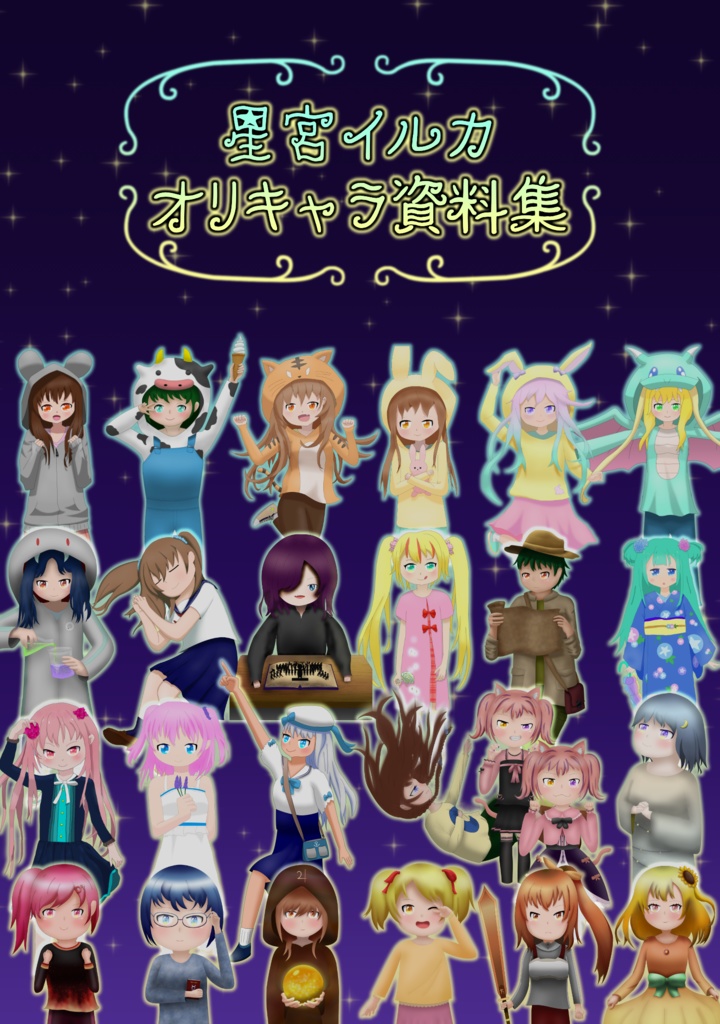 星宮イルカ オリキャラ資料集 vol.1(PDF版)