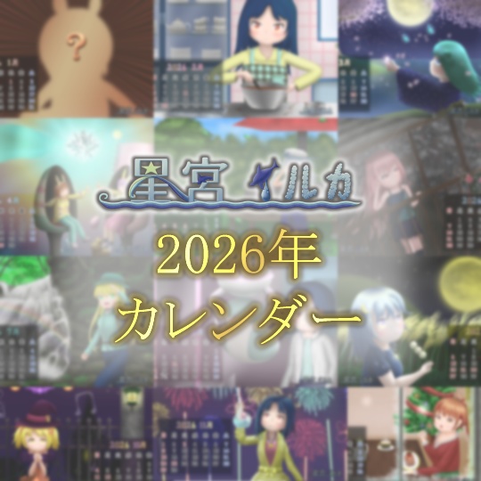 2026年オリジナルカレンダー / 星宮イルカ