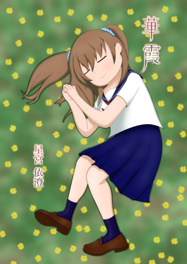 小説『華霞』完成版PDFデータ