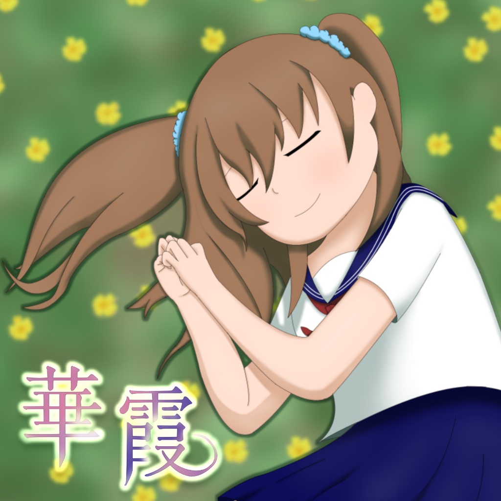 小説『華霞』完成版PDFデータ