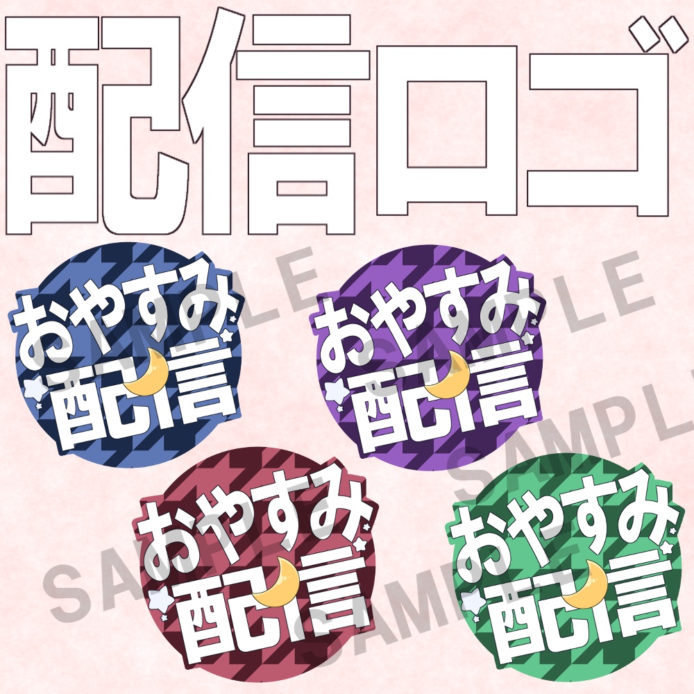 【素材】おやすみ配信ロゴ