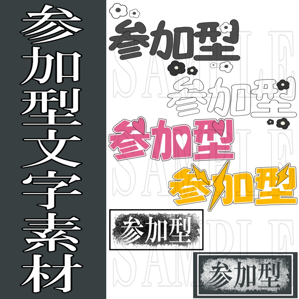 【素材】参加型ロゴ