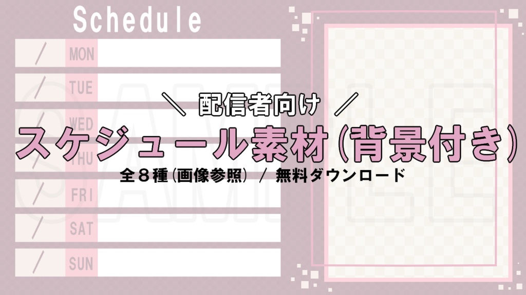 【無料】スケジュール素材２【全８種】