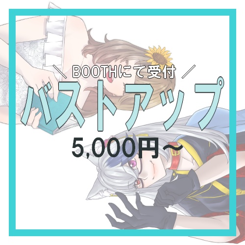 等身イラスト【バストアップ】