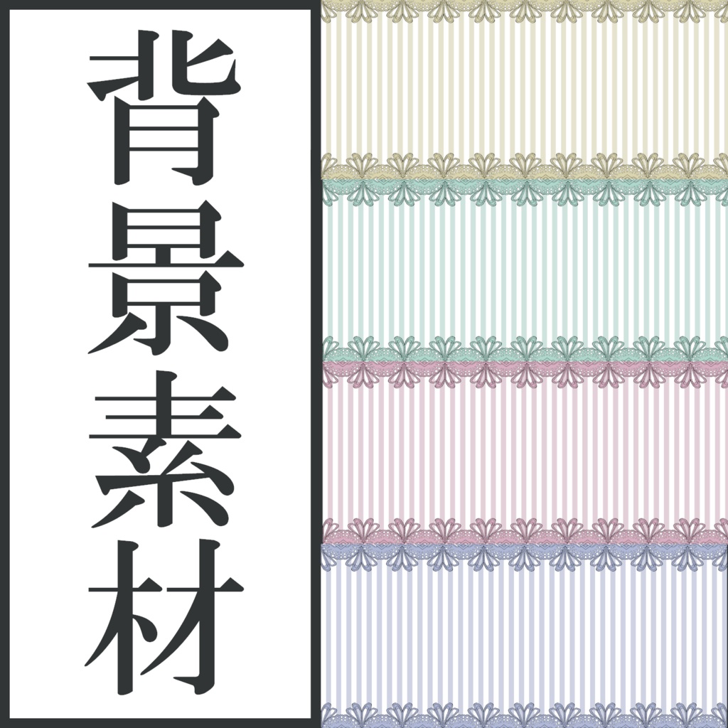 【全４種】レース【背景素材】