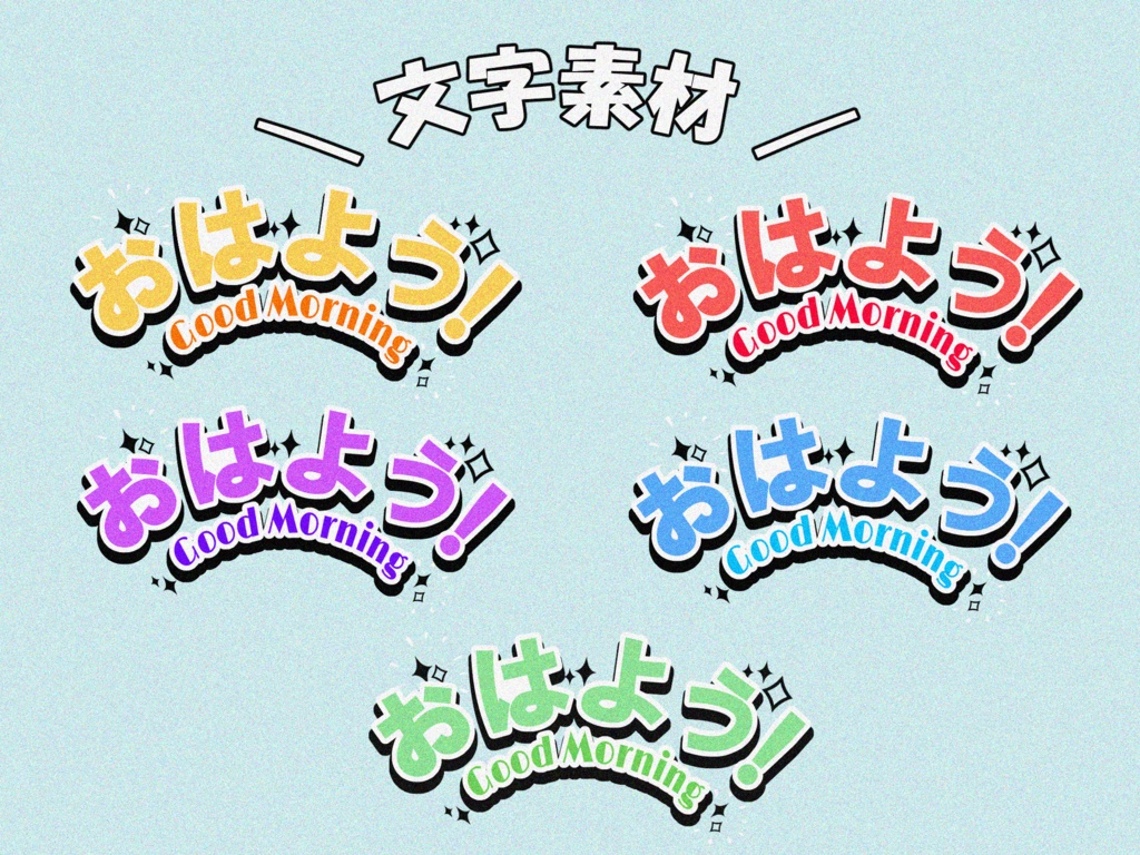 【無料配布】全５種おはようロゴ
