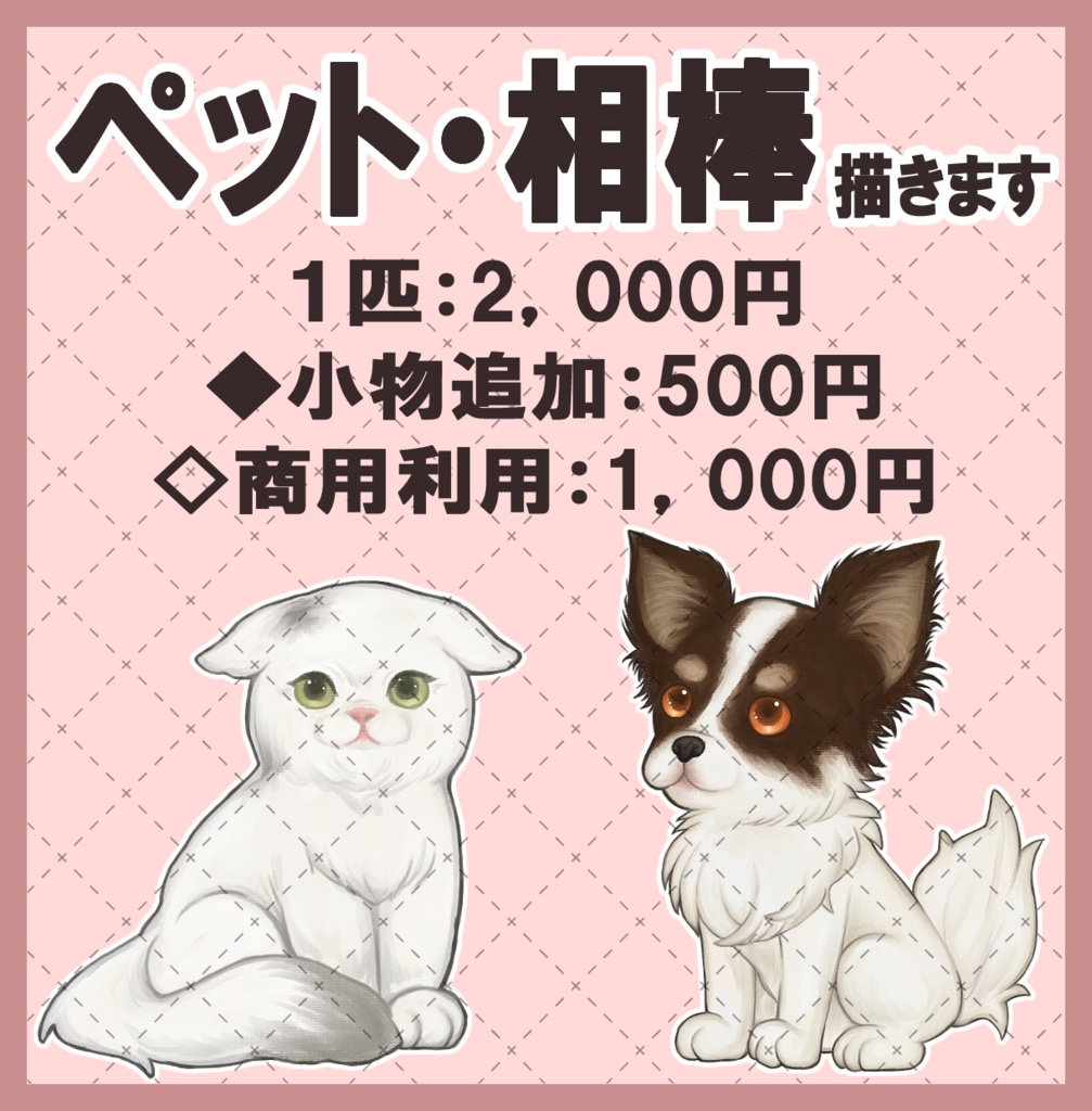 ペット・相棒描きます!