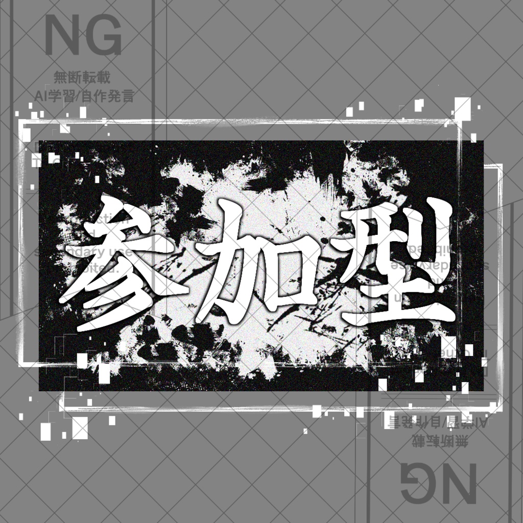 【素材】参加型ロゴ_モノクロ【かっこいい系】