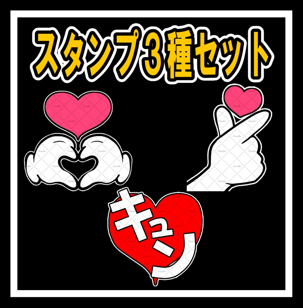 スタンプ３種セット