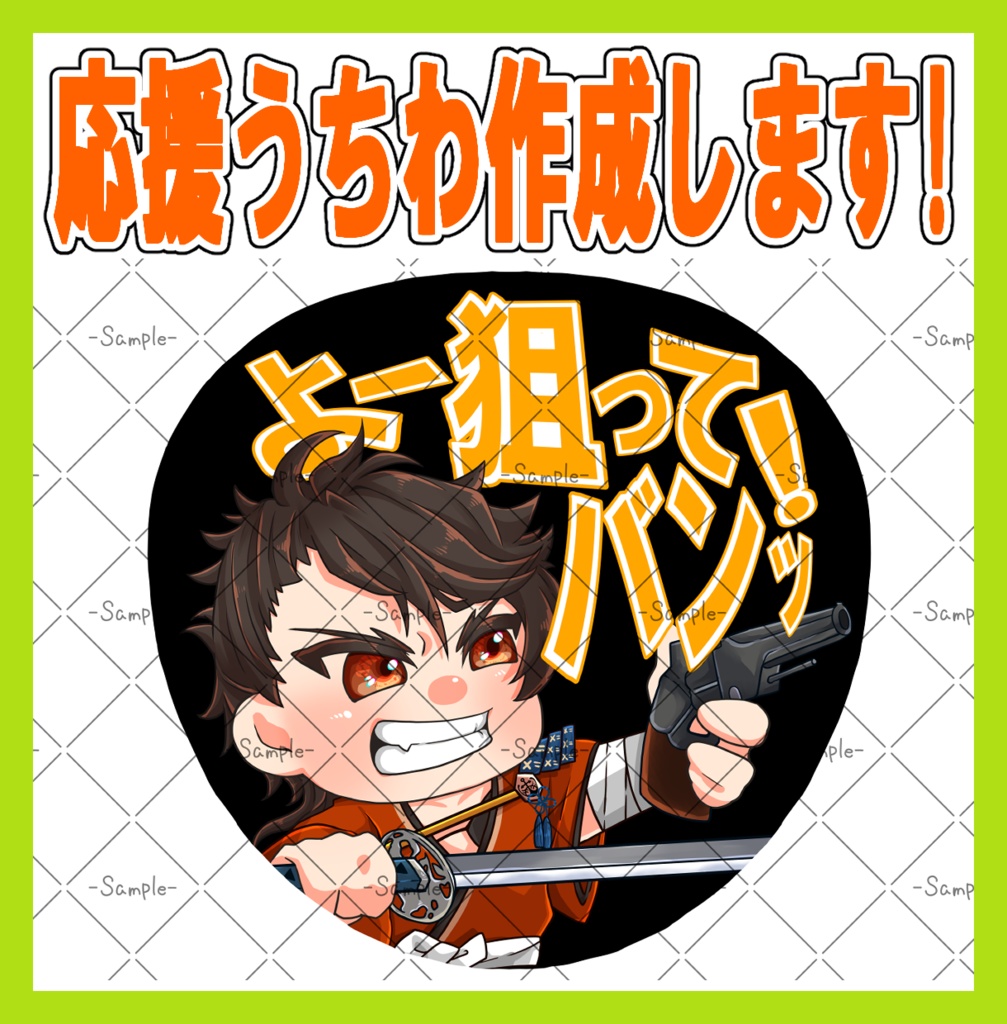 応援うちわのイラスト作成します！