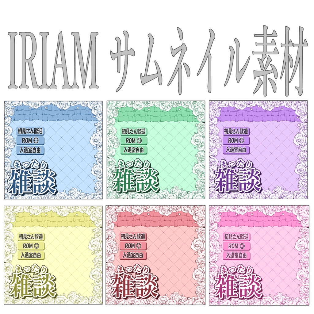 【IRIAM素材】サムネイル素材