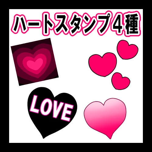 【スタンプ】ハート4種