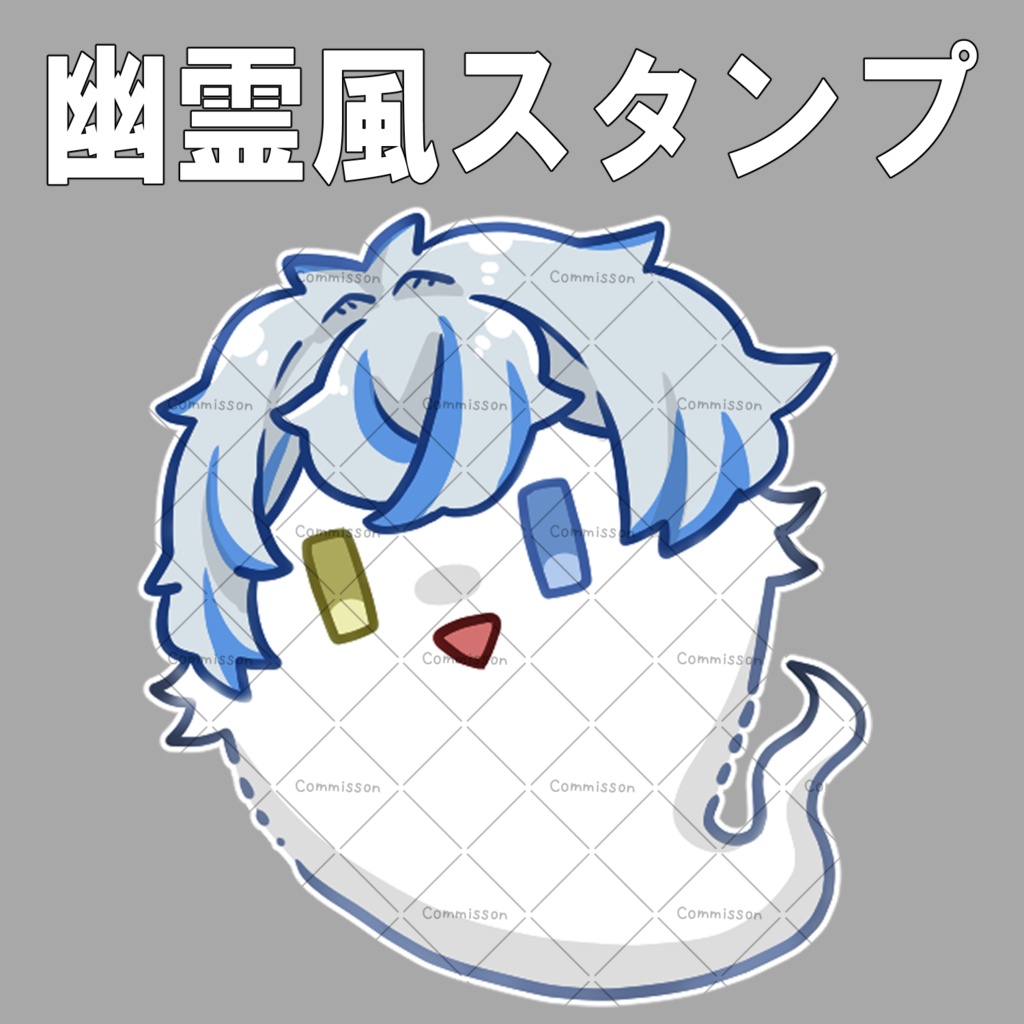 【量産型】幽霊風スタンプ