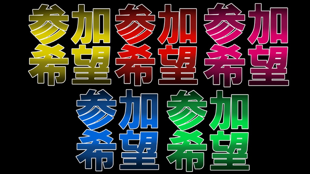 【スタンプ】参加希望【素材】
