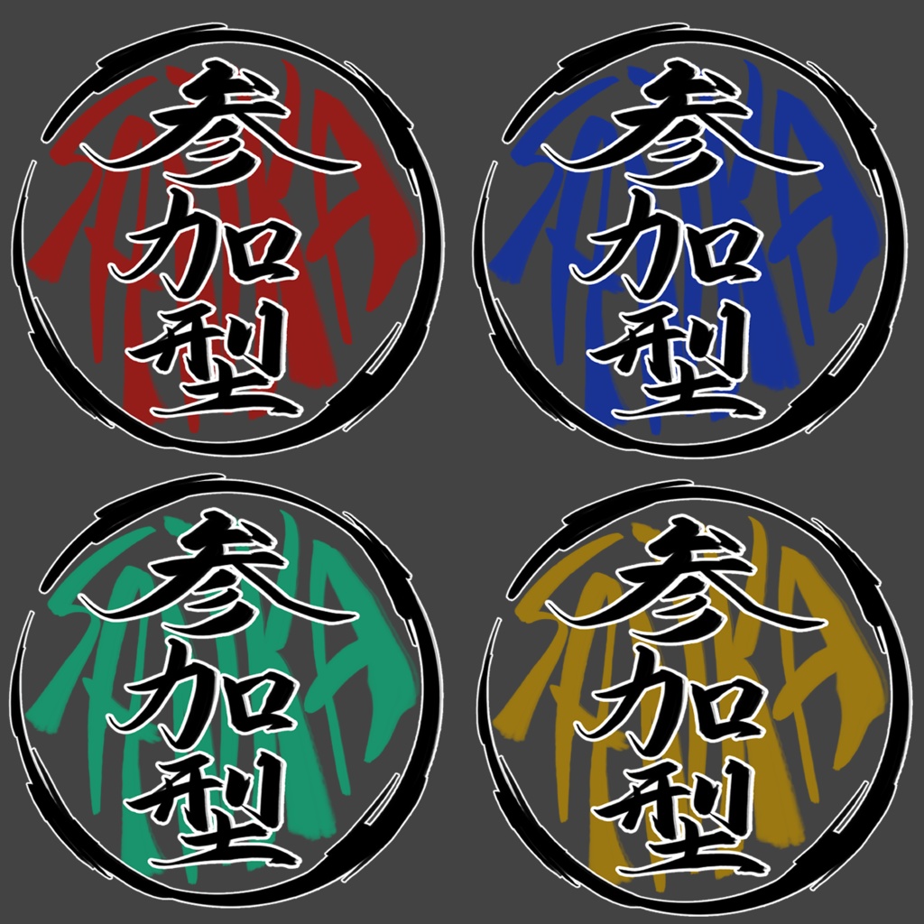 【素材】和風参加型ロゴ【配布】
