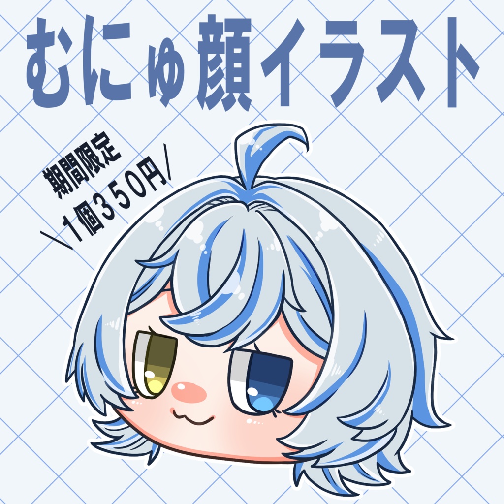 むにゅ顔【イラスト依頼】