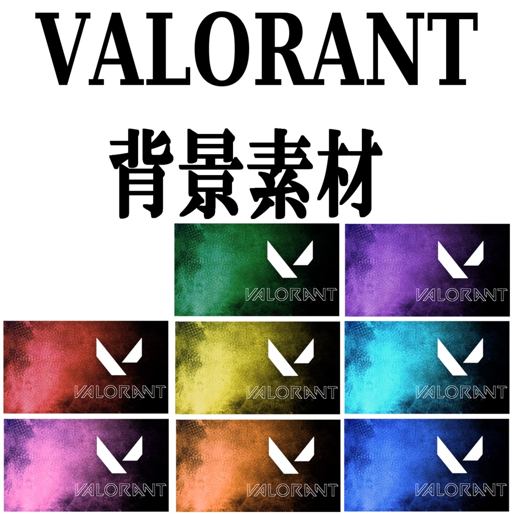 【素材】VALORANT用背景【素材】