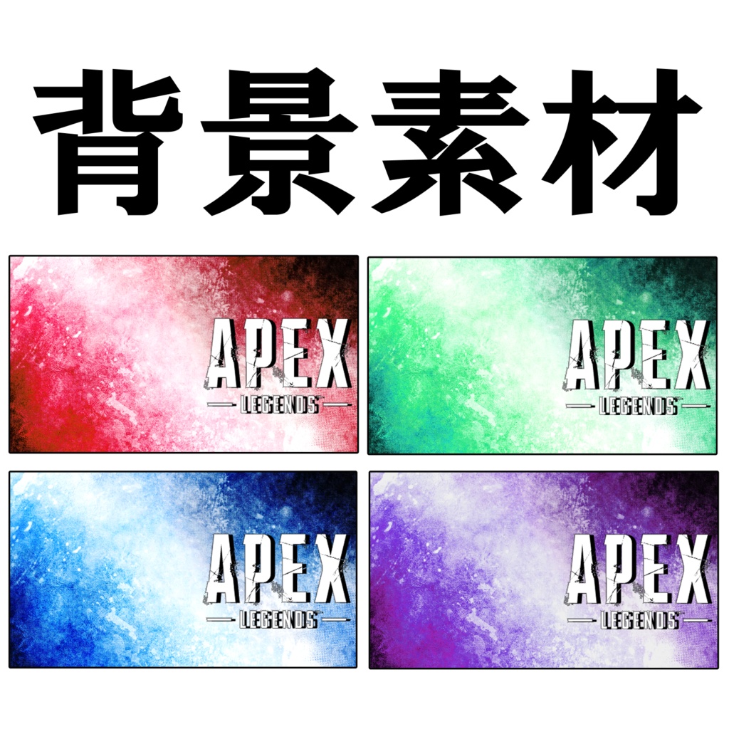 【背景素材】APEX用【全４種】
