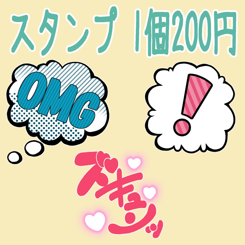 【スタンプ】全３種【１個200円】