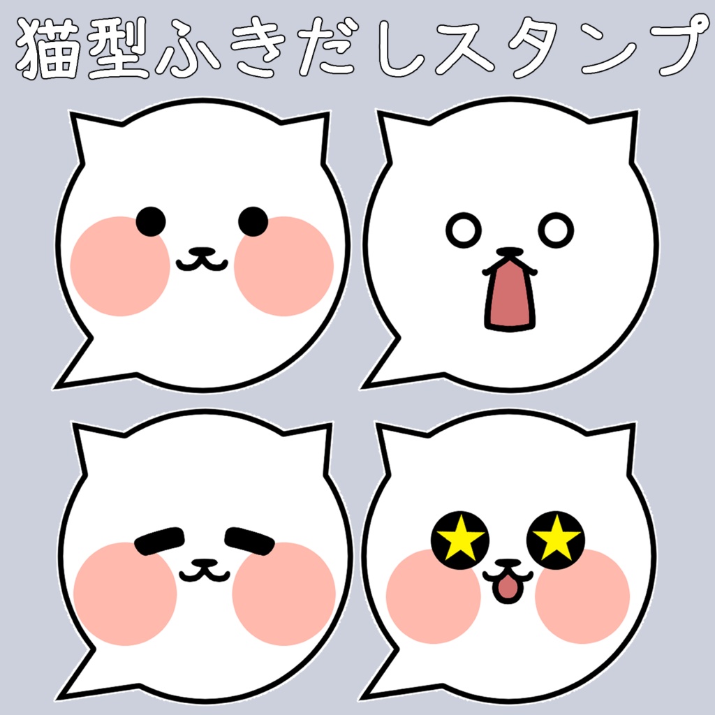【スタンプ】猫型ふきだしスタンプ