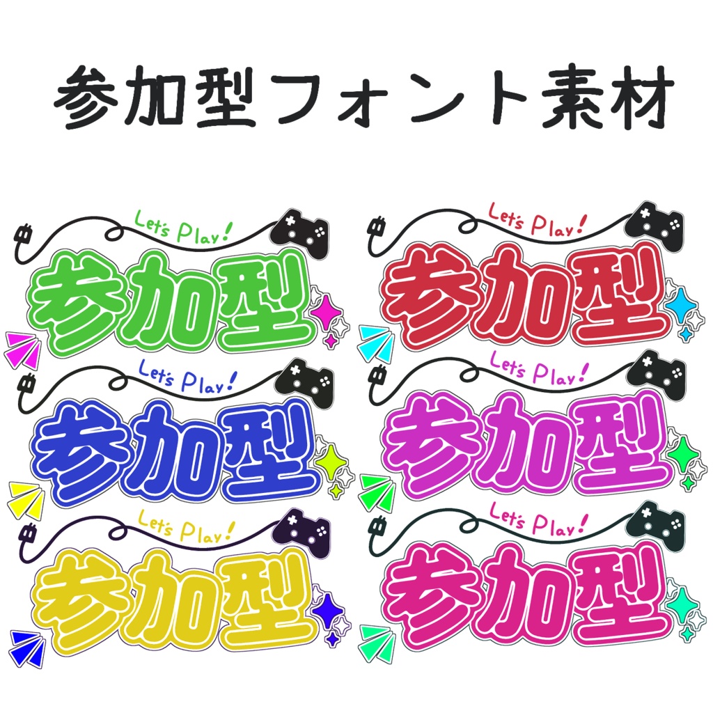 【全６種】参加型ロゴ素材