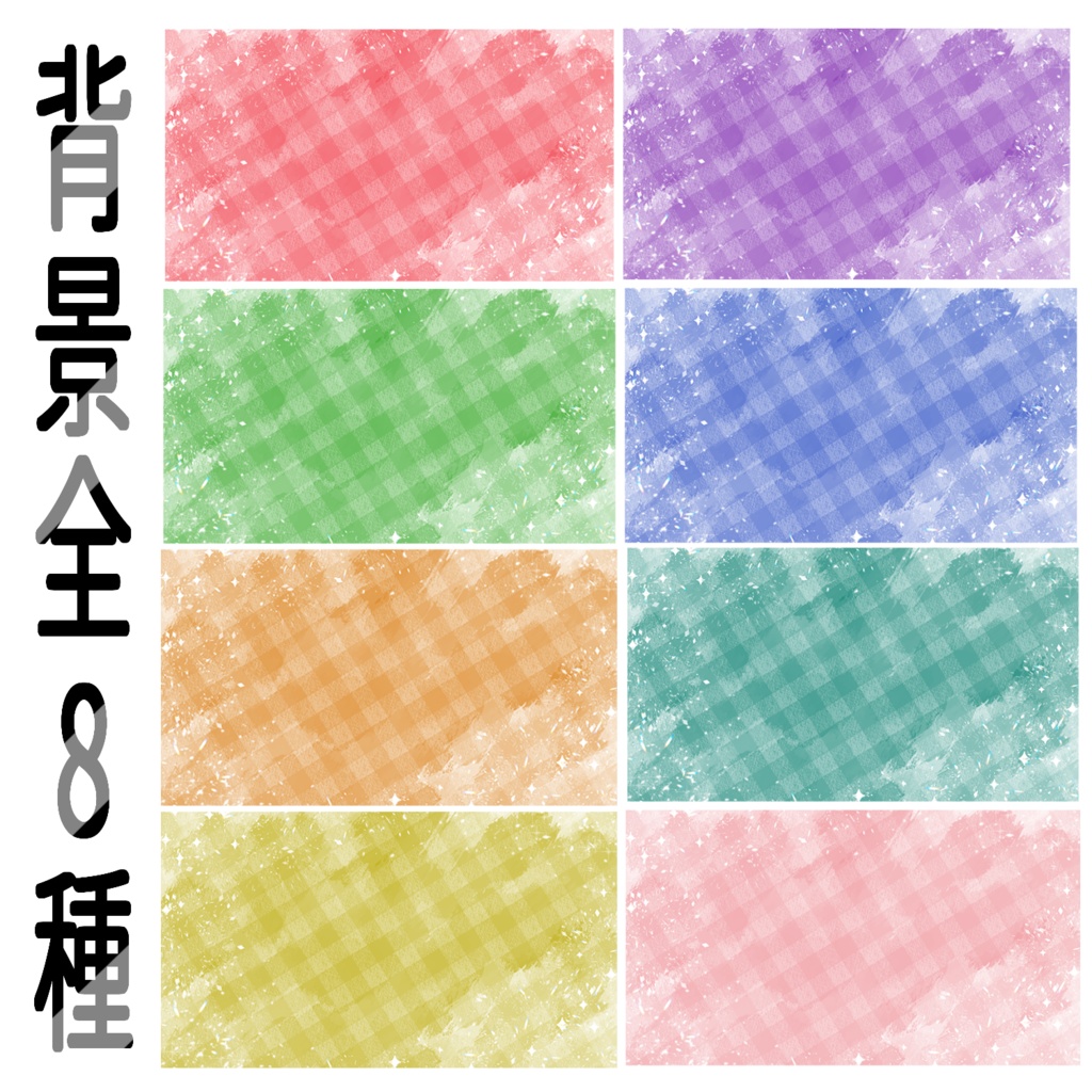 【全８種】チェック柄背景素材