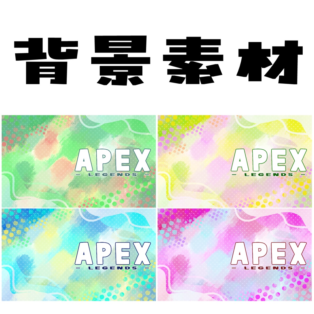 【背景】APEX【素材】