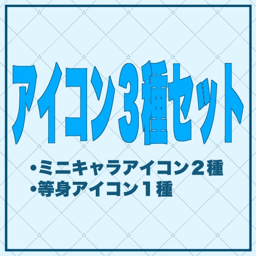 【セット販売】アイコン