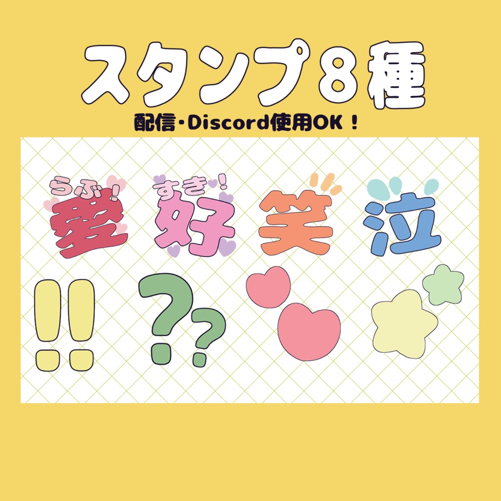スタンプ８種セット【パステル】