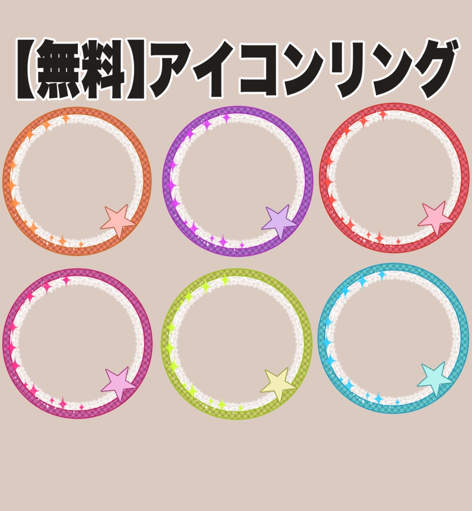 【無料】アイコンリング【全6種】