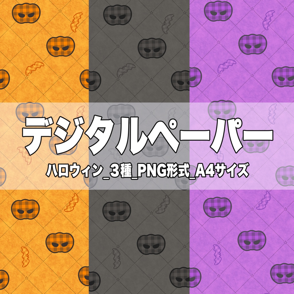 ハロウィン_デジタルペーパー