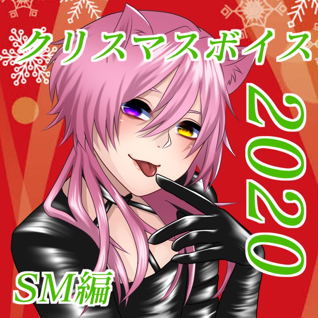 クリスマスボイス2020